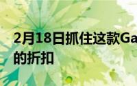 2月18日抓住这款Garmin智能手表享受40%的折扣