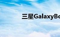 三星GalaxyBook笔记本评测