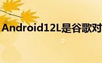 Android12L是谷歌对平板电脑的下一次尝试