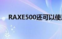 RAXE500还可以使用多千兆以太网端口