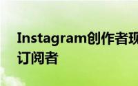 Instagram创作者现在可以以新的方式娱乐订阅者