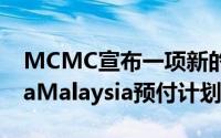 MCMC宣布一项新的PakejRemajaKeluargaMalaysia预付计划