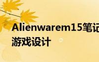 Alienwarem15笔记本电脑运动最薄的戴尔游戏设计