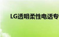 LG透明柔性电话专利在USPTO上亮相