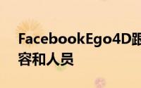 FacebookEgo4D跟踪您的时间和方式和内容和人员