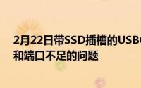 2月22日带SSD插槽的USBC集线器可解决笔记本电脑存储和端口不足的问题