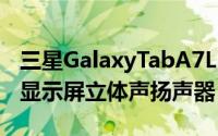 三星GalaxyTabA7Lite配备8.7英寸WXGA+显示屏立体声扬声器