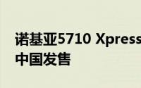 诺基亚5710 XpressAudio内置TWS耳机在中国发售