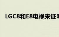 LGC8和E8电视来证明OLED终于成为主流