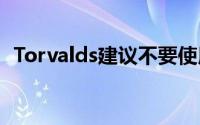 Torvalds建议不要使用GitHub来合并提交