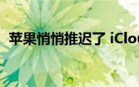 苹果悄悄推迟了 iCloud 共享照片库的发布