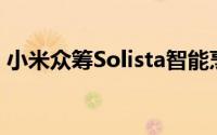 小米众筹Solista智能烹饪机CJ01售价499元