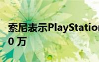 索尼表示PlayStation Plus 用户减少了近 200 万