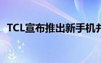 TCL宣布推出新手机并展示可折叠手机概念