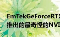 EmTekGeForceRTX3060MIRACLE是今年推出的最奇怪的NVIDIA显卡之一