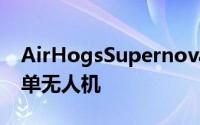 AirHogsSupernova具有运动控制功能的简单无人机