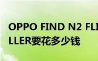 OPPO FIND N2 FLIP：GALAXY Z FLIP-KILLER要花多少钱