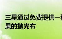 三星通过免费提供一种自己的抛光布来取笑苹果的抛光布