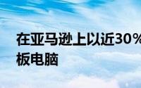 在亚马逊上以近30％的折扣抢购FireHD8平板电脑