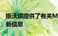 斯沃琪提供了有关MoonSwatch可用性的最新信息