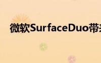 微软SurfaceDuo带来类似Switch的游戏