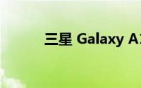 三星 Galaxy A12智能手机评测