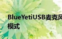 BlueYetiUSB麦克风配备了四种独特的录音模式