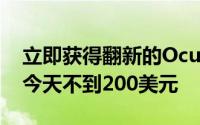 立即获得翻新的OculusQuest其中一年保修今天不到200美元