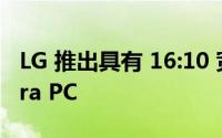 LG 推出具有 16:10 宽高比显示屏的新型 Ultra PC