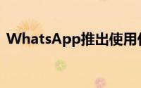 WhatsApp推出使用任何表情符号作为反应