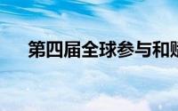 第四届全球参与和赋权可持续发展论坛