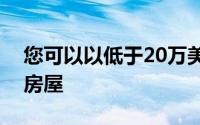 您可以以低于20万美元的价格购买班达伯格房屋