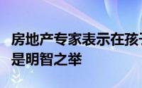 房地产专家表示在孩子的大学城购买房产可能是明智之举