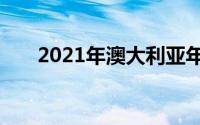 2021年澳大利亚年度最佳房屋的拍卖