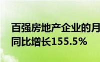 百强房地产企业的月销售额环比下降13.9% 同比增长155.5%