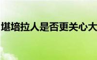 堪培拉人是否更关心大房子而不是可持续生活