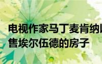 电视作家马丁麦肯纳以 1050 万美元的价格出售埃尔伍德的房子