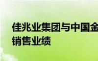 佳兆业集团与中国金茂等房企披露了前11月销售业绩