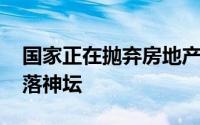 国家正在抛弃房地产这个昔日夜壶 高房价跌落神坛