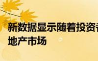 新数据显示随着投资者回归首次购房者退出房地产市场