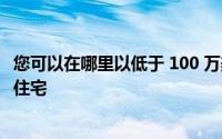 您可以在哪里以低于 100 万美元的价格在昆士兰州购买海滨住宅