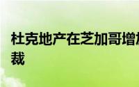 杜克地产在芝加哥增加了新的租赁和开发副总裁