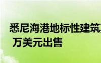 悉尼海港地标性建筑莫斯曼的布劳屋以 1150 万美元出售