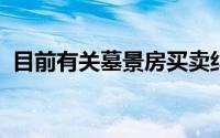 目前有关墓景房买卖纠纷已在全国多地上演