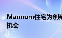 Mannum住宅为创建完美的隐居生活提供了机会