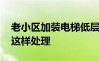 老小区加装电梯低层住户不同意 未来将统一这样处理