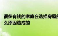 很多有钱的家庭在选择房屋的时候也会选择小的房子 这是什么原因造成的