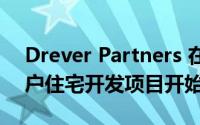 Drever Partners 在布兰森的 Penleigh 多户住宅开发项目开始预租