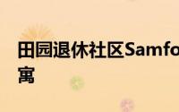 田园退休社区Samford Grove推出了新的公寓