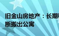 旧金山房地产：长期租户获得475,000美元买断搬出公寓